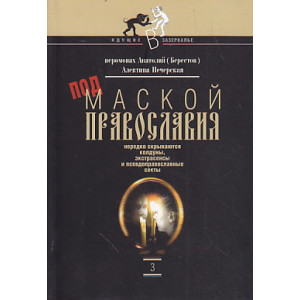 Под маской православия нередко скрываются колдуны, экстрасенсы и псевдоправославные секты