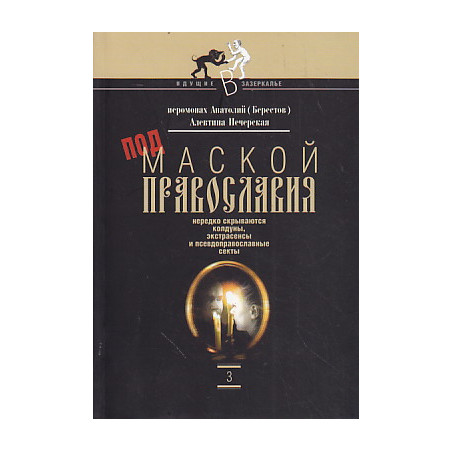 Под маской православия нередко скрываются колдуны, экстрасенсы и псевдоправославные секты