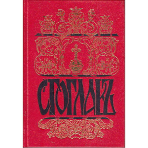 Стоглав