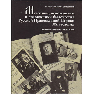 Мученики, исповедники и подвижники благочестия Российской Православной Церкви ХХ столетия.