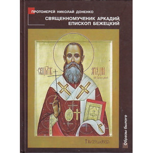 Священномученик Аркадий, епископ Бежецкий