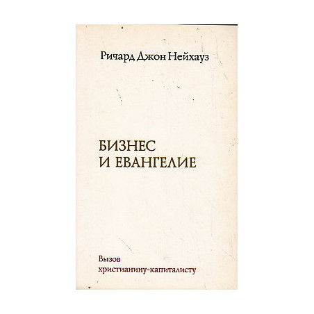 Бизнес и Евангелие.