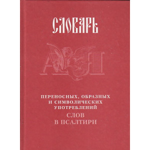 Словарь переносных, образных и символических употреблений слов в Псалтири