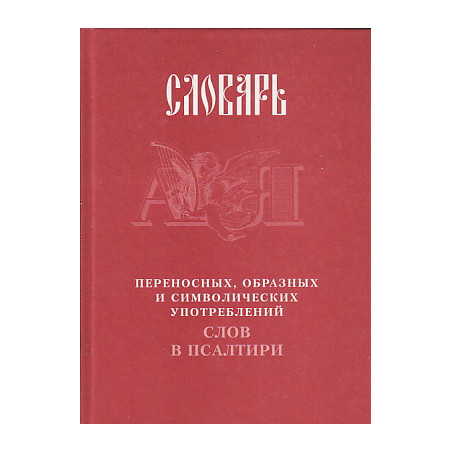 Словарь переносных, образных и символических употреблений слов в Псалтири