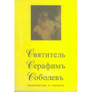 Святитель Серафим Соболев. Жизнеописание и сочинения