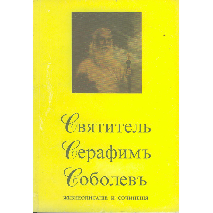 Святитель Серафим Соболев. Жизнеописание и сочинения
