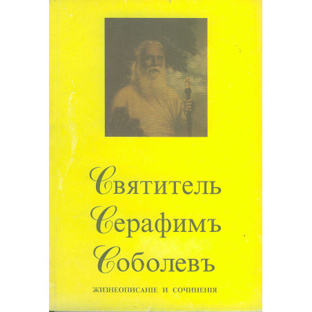 Святитель Серафим Соболев. Жизнеописание и сочинения