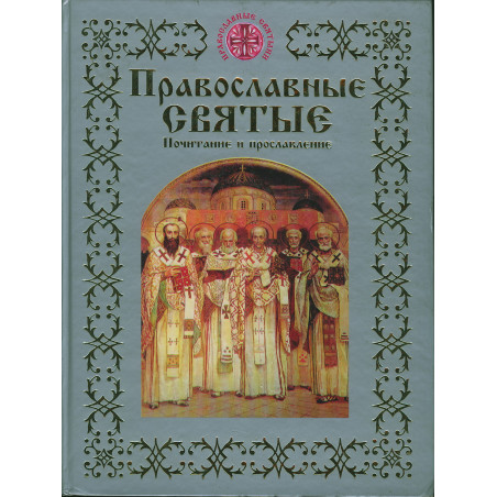 Православные святые. Почитание и прославление