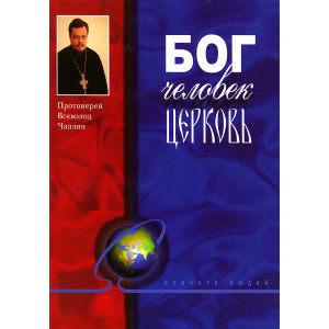 Бог. Человек. Церковь