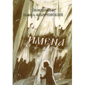 Имена
