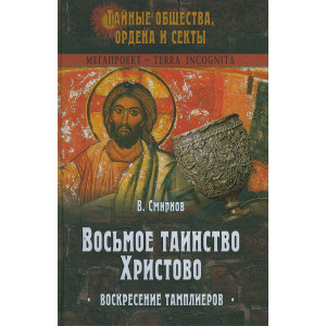 Восьмое таинство Христово. Воскресение тамплиеров.