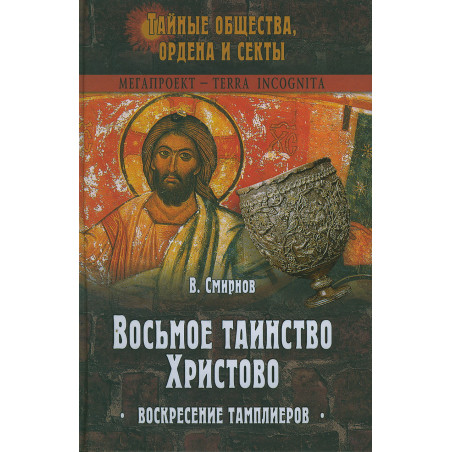 Восьмое таинство Христово. Воскресение тамплиеров.