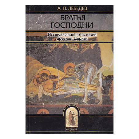 Братья Господни. Исследования по истории древней Церкви