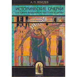 Исторические очерки состояния Византийско-Восточной церкви от конца XI до середины XV века