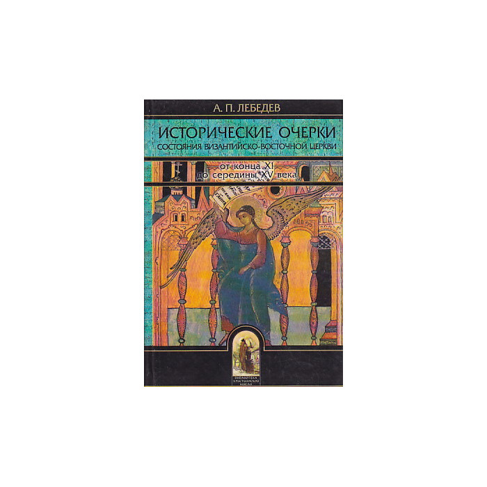 Исторические очерки состояния Византийско-Восточной церкви от конца XI до середины XV века