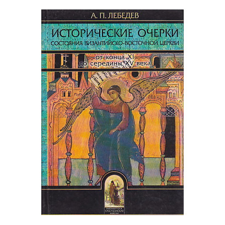 Исторические очерки состояния Византийско-Восточной церкви от конца XI до середины XV века