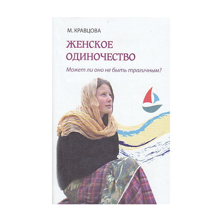 Женское одиночество. Может ли оно не быть трагичным?
