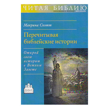 Перечитывая библейские истории. Открой свою историю в Ветхом Завете