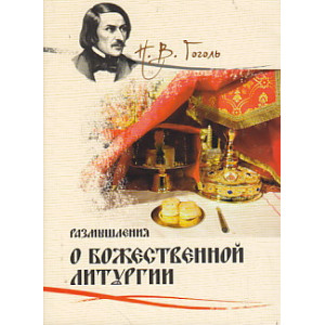 Размышления о Божественной Литургии