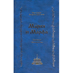 Мария и Марфа. Проповеди. Воспоминания