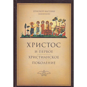 Христос и первое христианское поколение