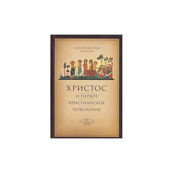 Христос и первое христианское поколение