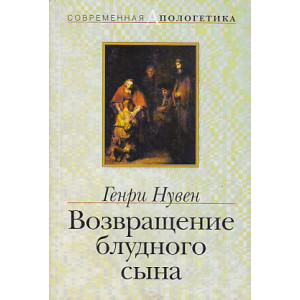 Воозвращение блудного сына