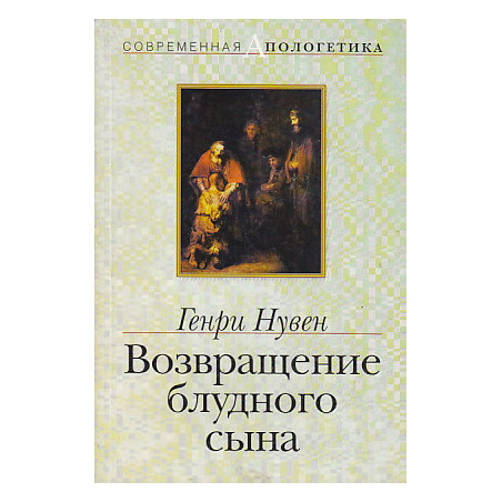 Воозвращение блудного сына