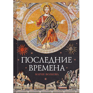 Последние времена