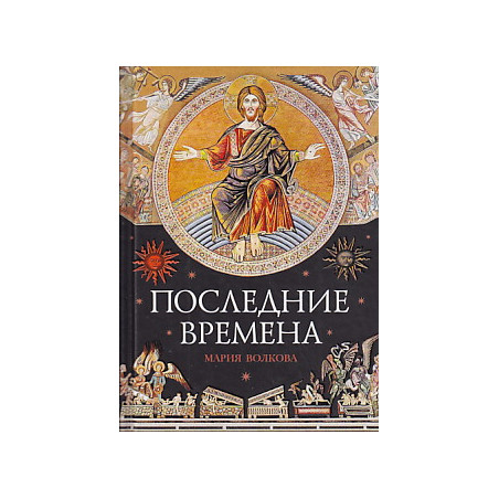 Последние времена