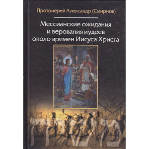 Мессианские ожидания и верования иудеев около времен Иисуса Христа