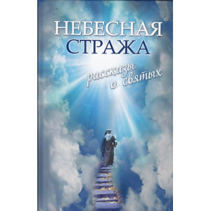 Небесная стража. Рассказы о святых