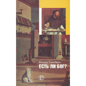 Есть ли Бог?