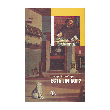 Есть ли Бог?