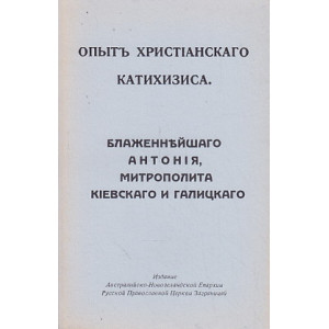Опыт христианского катихизиса