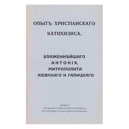 Опыт христианского катихизиса