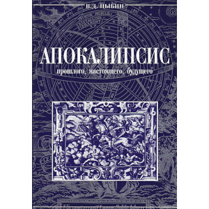Апокалипсис прошлого, настоящего и будущего.