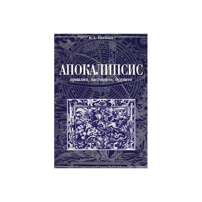 Апокалипсис прошлого, настоящего и будущего.