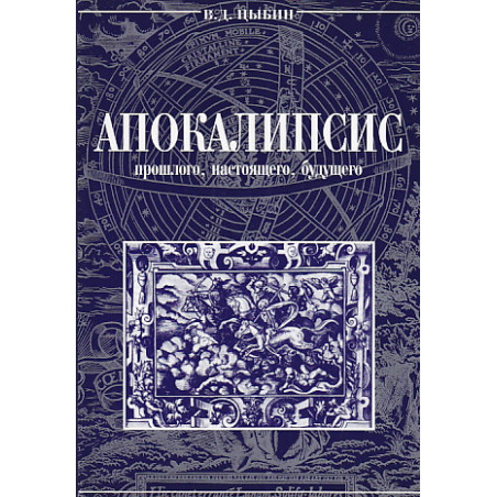 Апокалипсис прошлого, настоящего и будущего.