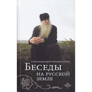 Беседы на русской земле