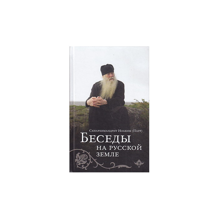 Беседы на русской земле