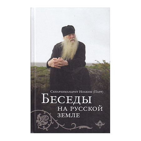 Беседы на русской земле