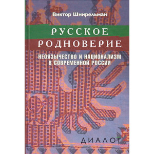 Русское родноверие. Неоязычество и национализм в современной России