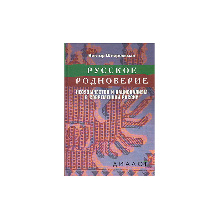 Русское родноверие. Неоязычество и национализм в современной России