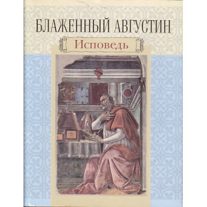Блаженный Августин. Исповедь