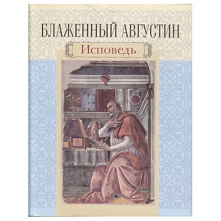 Блаженный Августин. Исповедь