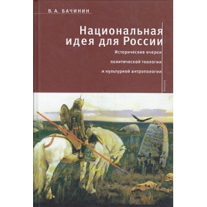 Национальная идея для России.