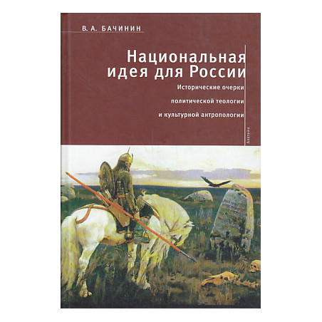 Национальная идея для России.