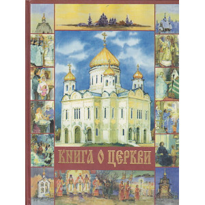 Книга о Церкви