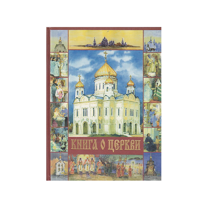 Книга о Церкви
